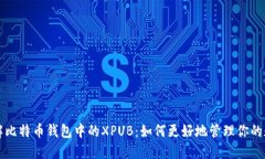 深入了解比特币钱包中的