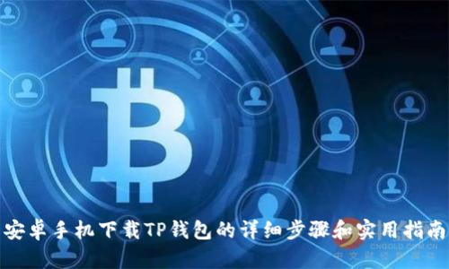安卓手机下载TP钱包的详细步骤和实用指南