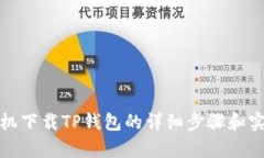 安卓手机下载TP钱包的详细