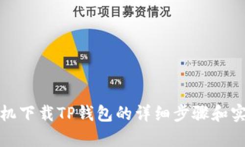 安卓手机下载TP钱包的详细步骤和实用指南