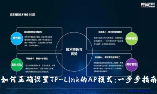 如何正确设置TP-Link的AP模式：一步步指南