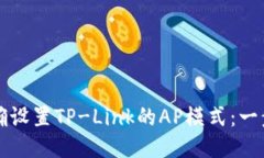 如何正确设置TP-Link的AP模