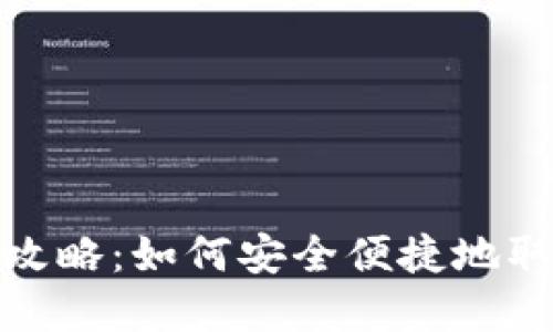 TP钱包提现攻略：如何安全便捷地取出你的资金