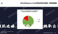 TP钱包提现攻略：如何安全