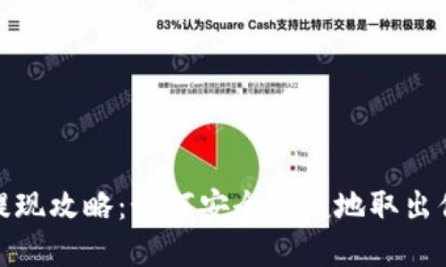 TP钱包提现攻略：如何安全便捷地取出你的资金