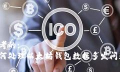 思考的:  如何处理以太坊