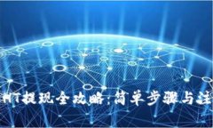 TP钱包HT提现全攻略：简单
