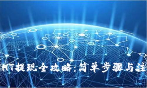 TP钱包HT提现全攻略：简单步骤与注意事项