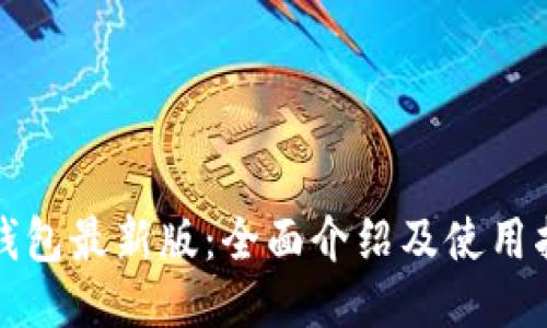 TP钱包最新版：全面介绍及使用指南