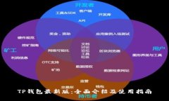TP钱包最新版：全面介绍及