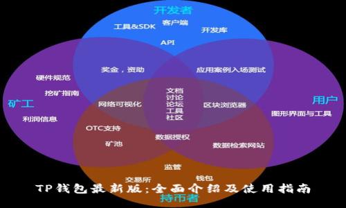 TP钱包最新版：全面介绍及使用指南