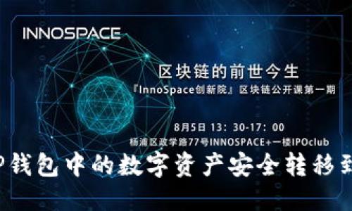 优质
如何将TP钱包中的数字资产安全转移到交易所？