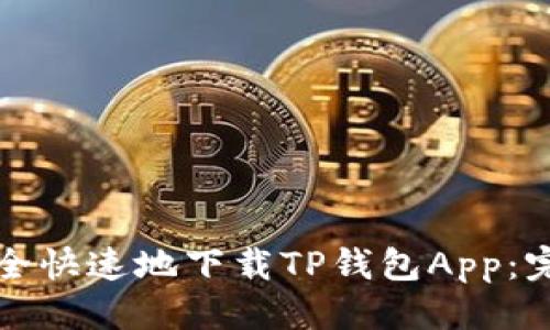 优质
如何安全快速地下载TP钱包App：完整指南