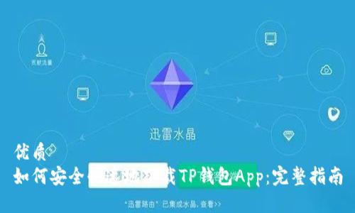 优质
如何安全快速地下载TP钱包App：完整指南