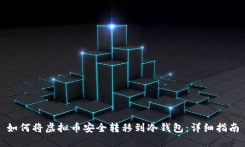 如何将虚拟币安全转移到冷钱包：详细指南