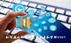 如何在比特币钱包中查看