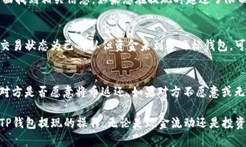    如何从TP钱包中提现币种？  / 

 guanjianci  TP钱包, 提现, 加密货币, 项目币  /guanjianci 

 一、TP钱包简介 

 TP钱包是一款流行的数字货币钱包，提供用户存储、管理和交易加密货币的便捷方式。该钱包支持多种主流加密货币，包括以太坊、比特币、EOS等。同时，为了提高用户体验，TP钱包还采用了先进的加密技术，确保用户资金安全与隐私保护。在TP钱包中，用户可以轻松实现币种的充值、转账和提现操作。因此，如何从TP钱包中提现币种成为了很多用户关注的问题。

 二、如何提现TP钱包里的币种？ 

 在TP钱包中提现币种的步骤相对简单，首先需要确保您的钱包中有足够的币种余额。提现一般需要用户提供一个目标地址，通常是交易所或者另一个钱包的地址。以下是具体的操作步骤：

 1. 打开TP钱包应用，登录到您的账户。
 2. 在钱包首页，找到并点击您希望提现的币种。
 3. 找到“提现”或“转账”按钮，点击进入提现界面。
 4. 输入您要提现的金额，并填写目标地址。请确保您填写的地址是正确的，因为一旦转账不可恢复。
 5. 确认交易信息无误后，点击“确认”或“提交”按钮，系统将会提示您输入密码或进行指纹验证。
 6. 确认所有信息并输入密码后，系统将处理您的提现请求。提现一般会在几分钟内完成，但在高峰期可能会有延迟。

 三、提现手续费及注意事项 

 在进行提现操作时，用户需要注意提现手续费的问题。TP钱包在提现不同币种时，往往会收取一定比例的手续费，具体数额依据不同币种和网络状况而有所不同。用户可以在提现界面查看到手续费的详细信息。此外，建议用户在提现前，仔细核对目标钱包地址和提现金额，确保信息准确无误，以避免意外损失。

 另外，选择提现到账的方式也很重要。通常，用户可以选择快速提现或普通网络转账，前者的手续费一般较高，而后者则可能需要更长的等待时间。

 四、常见问题解答 

 在提现过程中，用户可能会遇到一些常见的问题，以下是几个典型的问题及解答：

 问题一：提现失败怎么办？ 
 如果您在TP钱包中遇到提现失败的情况，首先需要检查您的钱包余额是否充足，确保您的账户已完成必要的验证。如果余额正常但提现仍然失败，则可能是由于网络拥堵或输入地址错误等造成的。建议您查看交易记录中是否有任何信息提示，并尝试重新发起提现请求。如果问题仍然存在，您可以联系TP钱包的客服寻求帮助。

 问题二：提现需要多长时间？ 
 提现到账的时间通常取决于您选择的提现方式以及网络状况。一般情况下，使用主流币种（如比特币、以太坊）进行提现，到账时间在几分钟到几十分钟不等。而在网络拥堵的情况下，时间可能会延长。如果使用小众币种，可能需要更长的时间来确认交易。因此，建议用户在提现后耐心等待，并在必要时查询区块链状态。

 问题三：如何确保提现安全？ 
 为了确保提现过程的安全性，用户需要遵循以下几点建议：一是确保使用安全的网络环境进行交易，避免在公共Wi-Fi环境下进行提现；二是定期更改账户密码，并启用二次验证功能；三是确认目标地址的正确性，避免因地址错误导致的损失；最后，密切关注交易记录，如发现异常及时采取措施。

 问题四：提现限制是什么？ 
 TP钱包在提现时可能会有一些限制条件，例如最低提现额和每日提现次数限制。不同币种的限制可能会有所不同，通常用户可以在钱包的帮助文档或提现界面找到相关信息。如果您在提现时超过了限制，系统会提示您，您需要根据规定调整提现金额或次数。

 问题五：为什么提现后没有收到币？ 
 如果您在TP钱包中提现后未收到币，首先建议您查看交易记录，确认该笔交易是否已被区块链确认。如果交易状态显示为未确认，您可能需要耐心等待。如果交易状态为已确认但资金未到达目标钱包，可能是目标地址错误或网络问题导致的。建议您联系目标钱包的客服进行调查，并对照区块链浏览器确认转账情况。

 问题六：如何找回提现错误的币？ 
 如果您意外地将币提现到错误的地址，找回的难度较大，因为区块链技术的特点使得交易具有不可逆性。不过，有时您可以尝试联系目标地址的拥有者，询问对方是否愿意将币返还。如果对方不愿意或无法联系，您可能失去找回这笔资金的机会，因此在提现前务必仔细核对目标地址，避免错误发生。

 综合以上内容，从TP钱包提现币种虽然操作简单，但在到账时间、手续费以及安全性方面都不容忽视。希望通过以上的解析，能够帮助到广大用户顺利完成从TP钱包提现的操作。无论是现金流动还是投资管理，安全问题永远是第一要务。在提现的过程中，增强安全意识、仔细核对信息都是十分必要的步骤。