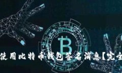 如何使用比特币钱包签名