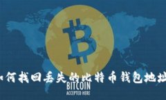 如何找回丢失的比特币钱