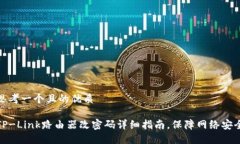 思考一个且的优质TP-Link路