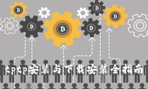 tptp安装与下载安装全指南