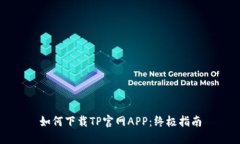 如何下载TP官网APP：终极指