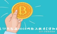 如何通过TP钱包在HECO网络