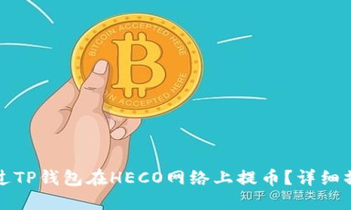如何通过TP钱包在HECO网络上提币？详细操作指南