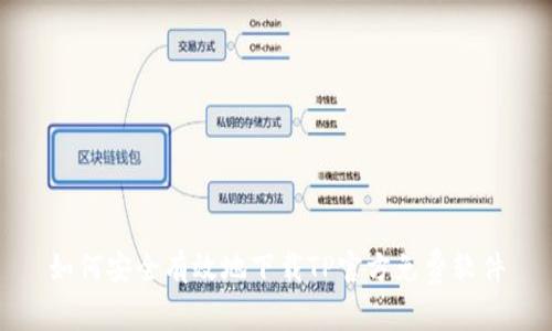 如何安全有效地下载TP官方免费软件