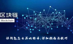 快钱包怎么买比特币：详