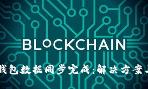 新比特币钱包数据同步完成：解决方案与实用指南