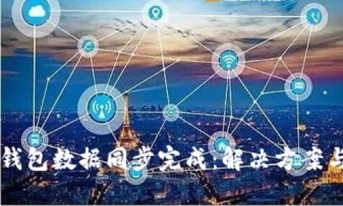 新比特币钱包数据同步完成：解决方案与实用指南