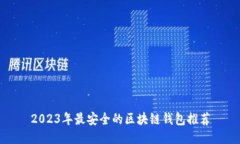 2023年最安全的区块链钱包