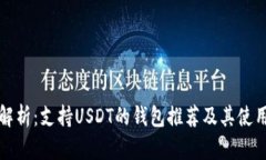全面解析：支持USDT的钱包