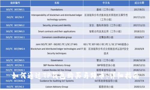 如何通过TP钱包购买马蹄币：详细指南