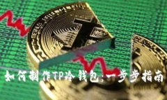 如何制作TP冷钱包：一步步