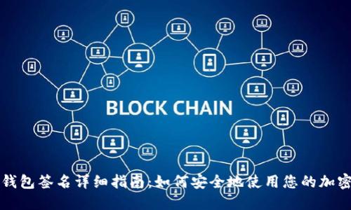 TP冷钱包签名详细指南：如何安全地使用您的加密资产