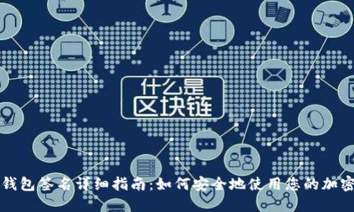 TP冷钱包签名详细指南：如何安全地使用您的加密资产