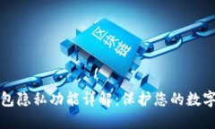 比特币钱包隐私功能详解