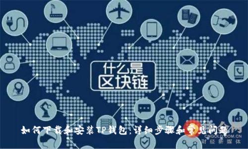 如何下载和安装TP钱包：详细步骤和常见问题