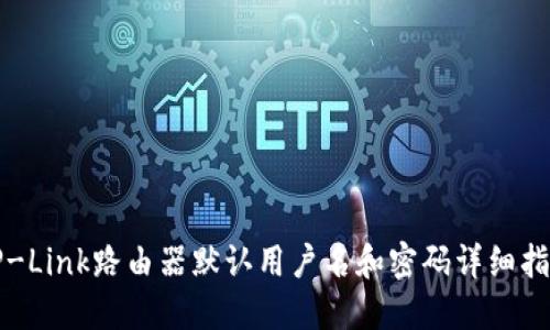 TP-Link路由器默认用户名和密码详细指南