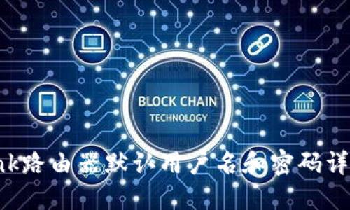 TP-Link路由器默认用户名和密码详细指南