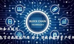 思考的和关键词：TP钱包官