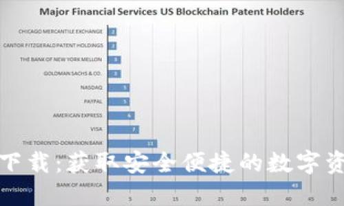 TP钱包官方下载：获取安全便捷的数字资产管理工具