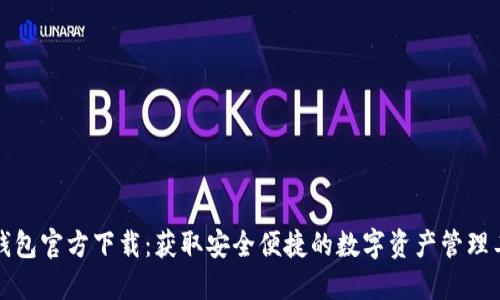 TP钱包官方下载：获取安全便捷的数字资产管理工具
