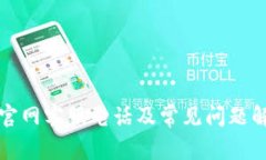 TP官网客服电话及常见问题