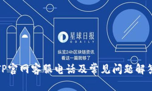 TP官网客服电话及常见问题解答