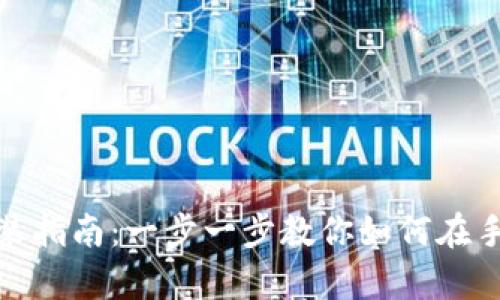 Taptap下载与安装指南：一步一步教你如何在手机上使用Taptap