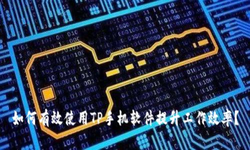 如何有效使用TP手机软件提升工作效率？