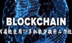 如何有效使用TP手机软件提